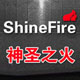 Shinefire旗舰店 - Shinefire手电筒