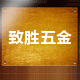 广州致胜五金商行