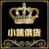 小姚俄货商行