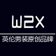 W2x旗舰店 - w2x男装