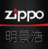 Zippo明景浩专卖店 - Zippo打火机