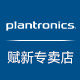 Plantronics赋新专卖店 - Plantronics缤特力蓝牙耳机