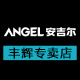 安吉尔丰辉专卖店 - 安吉尔Angel净水器