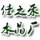 佳之禾水晶工艺品厂