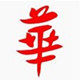 华仔电器行
