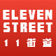 11街道