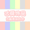 达舜饰品