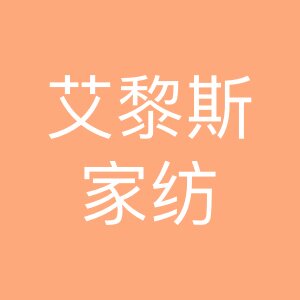 艾黎斯家纺 店铺LOGO