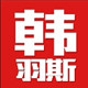 韩羽斯