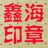 鑫海印章