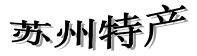 苏州特产网店