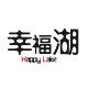 幸福湖 店铺LOGO