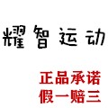 耀智运动 假一赔三