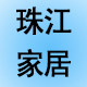 珠江家居城 店铺LOGO