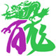 印章之家2010