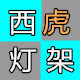 西虎五金
