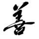 善品堂绒沙金纯铜工艺品摆件批发店企业店