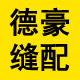 德豪缝配城
