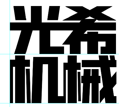 光希机械 店铺LOGO