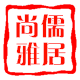 尚儒雅居