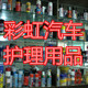 彩虹汽车美容养护用品