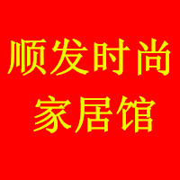 顺发时尚家居馆