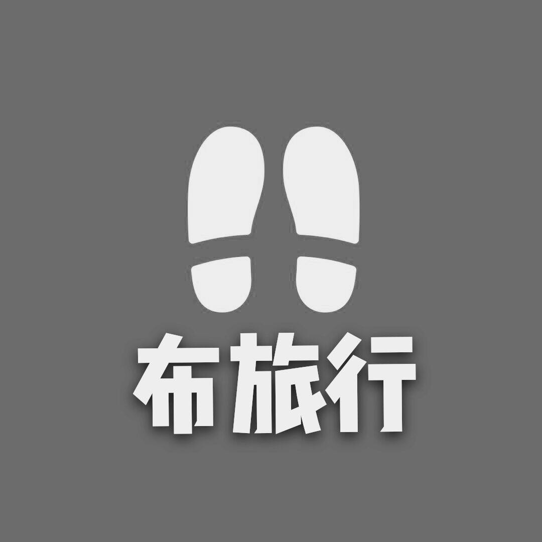 布旅行2026