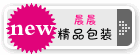 晨晨精品包装