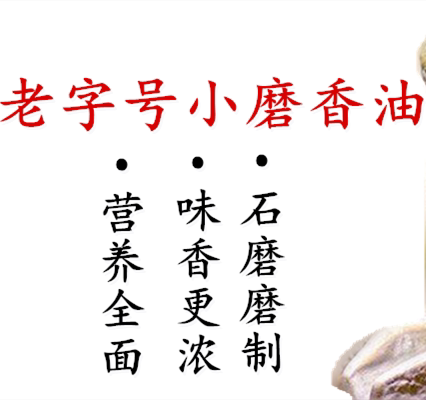 老子号小磨香油