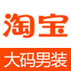 胖达来300斤大码男装