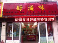 四川宜宾珍实滋味特产食品店 店铺LOGO