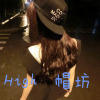 High帽坊