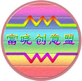 富晓创意盟