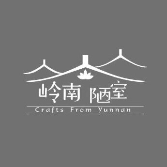 永明茶厂普洱茶 云南岭南陋室