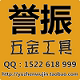 誉振进口模具五金