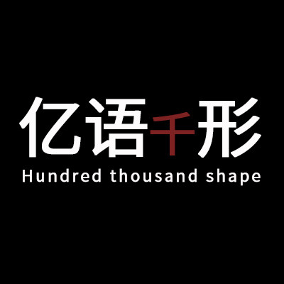 亿语千形   原创定制