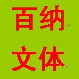 百纳文体运动户外店