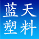 南京蓝天塑料制品
