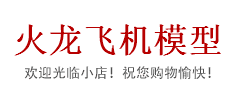 火龙飞机模型