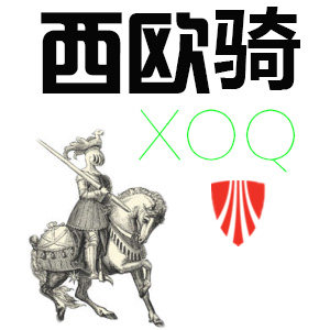 西欧骑装备店