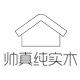 帅真实木家具工厂源头店 店铺LOGO