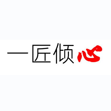 一匠倾心