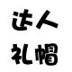 达人礼帽
