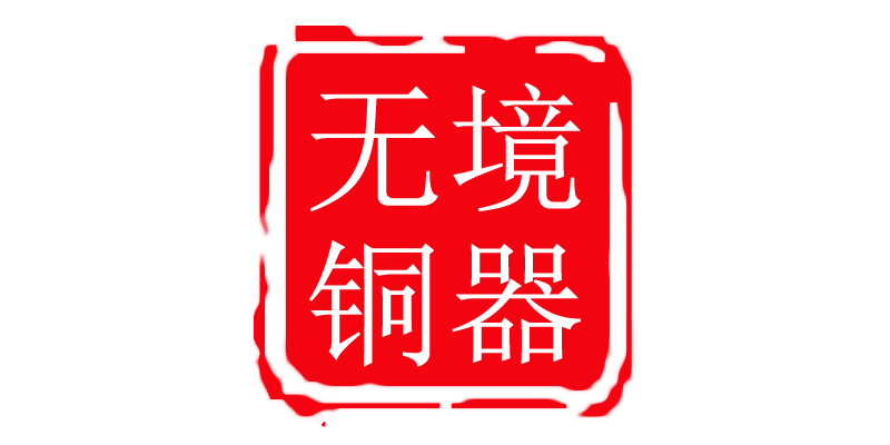 铜无境新中式文房 店铺LOGO