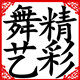 顺丰舞艺表演服饰 店铺LOGO