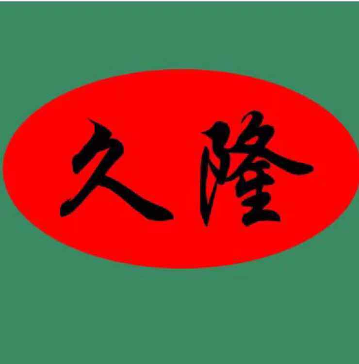 久隆包装