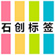 石创标签 店铺LOGO