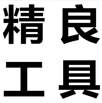 精良工具 店铺LOGO