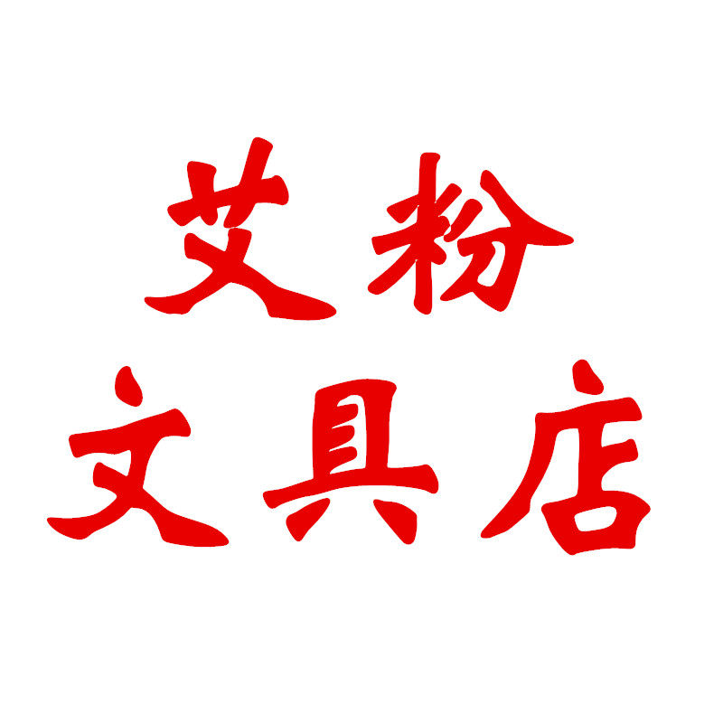 艾粉数码文具店