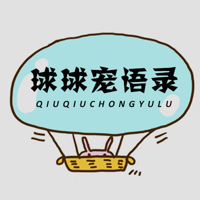 球球宠语录